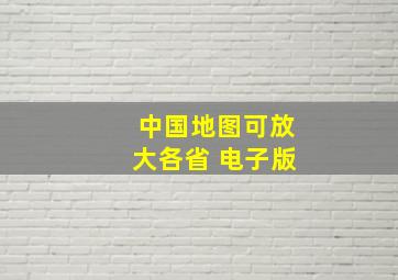 中国地图可放大各省 电子版